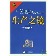 生產之鏡