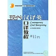 現代漢譯英口譯教程