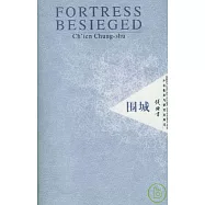 圍城 FORTRESS BESIEGED