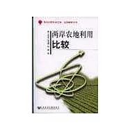 喜馬拉雅學術文庫·經濟探索系列∶兩岸農地利用比較