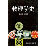 物理學史