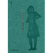 想像張愛玲︰關於張愛玲的閱讀研究