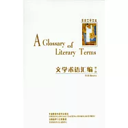 文學術語匯編(英文版)