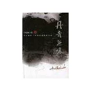 丹青趣味：中國繪畫的源與流