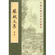 蘇軾文集(全六冊•繁體版)