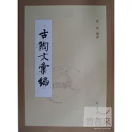 古陶文匯編(繁體版)