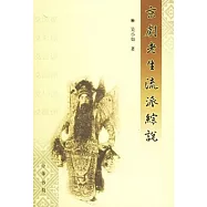 京劇老生流派綜說