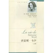 西蒙娜·韋伊(全二冊)