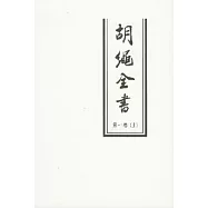 胡繩全書(第一卷&middot;全二冊)