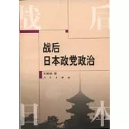 戰後日本政黨政治