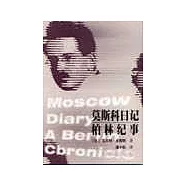 莫斯科日記柏林紀事