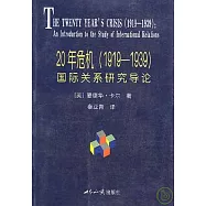 20年危機(1919~1939)：國際關系研究導論