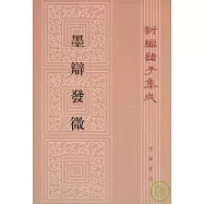 墨辯發微(繁體版)
