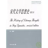 宋代文學思想史(修訂本)