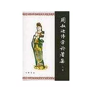 周叔迦佛學論著集 全二冊