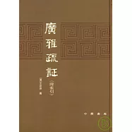 廣雅疏證(附索引·繁體版)