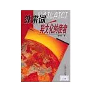 外來詞異文化的使者
