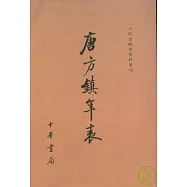 唐方鎮年表(全三冊·繁體版)