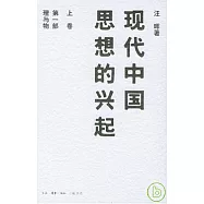 現代中國思想的興起
