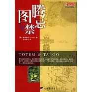 圖騰與禁忌