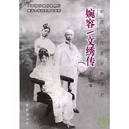 婉容/文綉傳：中國末代皇後與皇妃