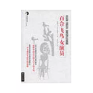 百合·飛鳥·女演員