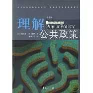 理解公共政策