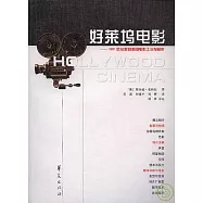 好萊塢電影：1891年以來的美國電影工業發展史