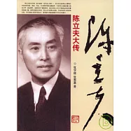 陳立夫大傳
