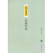 韻鏡校證(繁體版)