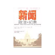 新聞政治的幻象