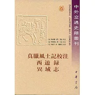 真臘風土記校注·西游錄·異域志(繁體版)