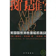 我們是誰?：美國國家特性面臨的挑戰