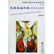 女性社會地位評價方法研究