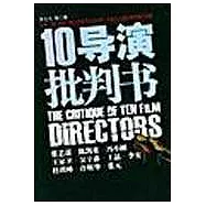 10導演批判書