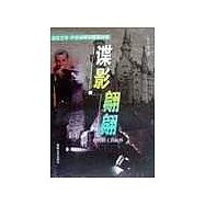 諜影翩翩─台灣特工在海外