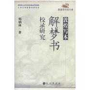 敦煌寫本：解夢書校錄研究