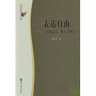 表達自由︰美國憲法第一修正案研究
