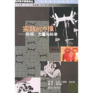 實踐的沖撞─時間、力量與科學