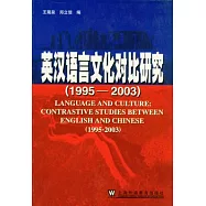 英漢語言文化對比研究(1995-2003)
