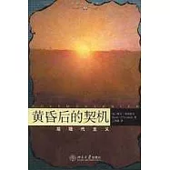 黃昏後的契機︰後現代主義