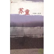 蘇童中篇小說選