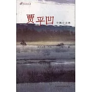 賈平凹中篇小說選