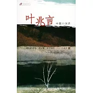 葉兆言中篇小說選