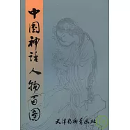 中國神話人物百圖
