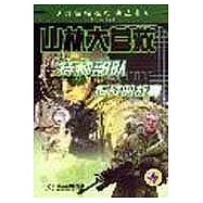 貝雷帽在行動叢書 山林大營救 特種部隊作戰的故事
