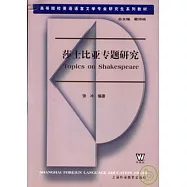 莎士比亞專題研究
