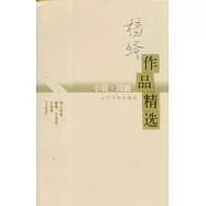 楊絳作品精選：小說·戲劇