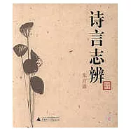 詩言志辨