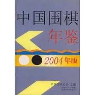 中國圍棋年鑒2004年版